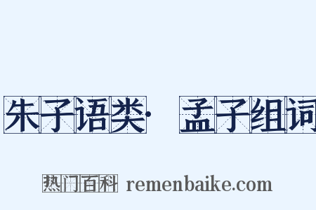 朱子语类·孟子组词是什么意思的图片